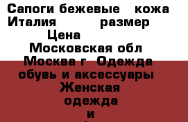 Сапоги бежевые,  кожа, Италия, Essere размер 39 › Цена ­ 10 000 - Московская обл., Москва г. Одежда, обувь и аксессуары » Женская одежда и обувь   